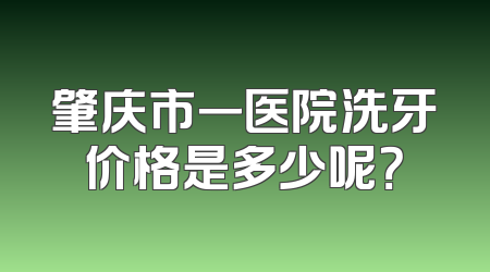 肇庆市一医院洗牙价格是多少呢？