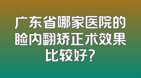 广东省哪家医院的睑内翻矫正术效果比较好？