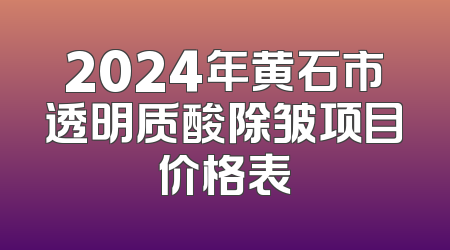 2024年黄石市透明质酸除皱项目价格表
