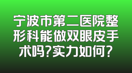 宁波市第二医院整形科能做双眼皮手术吗？实力如何？