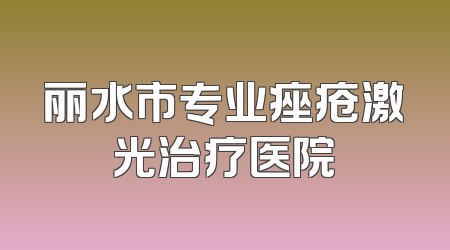 丽水市专业痤疮激光治疗医院