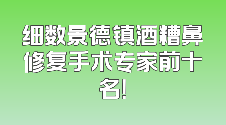 细数景德镇酒糟鼻修复手术专家前十名！