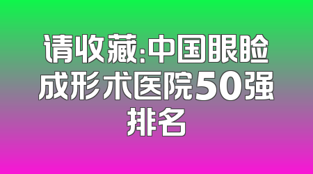 请收藏：中国眼睑成形术医院50强排名