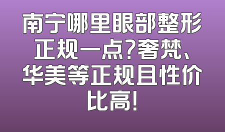 南宁哪里眼部整形正规一点？奢梵、华美等正规且性价比高！