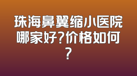 珠海鼻翼缩小医院哪家好？价格如何？