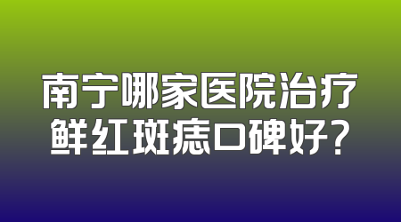 南宁哪家医院治疗鲜红斑痣口碑好？