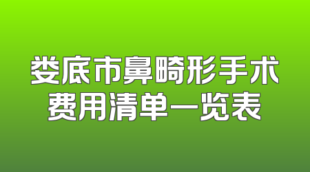 娄底市鼻畸形手术费用清单一览表