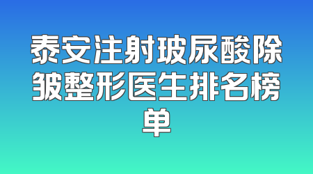 泰安注射玻尿酸除皱整形医生排名榜单