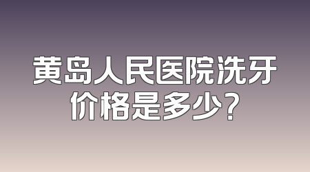 黄岛人民医院洗牙价格是多少？
