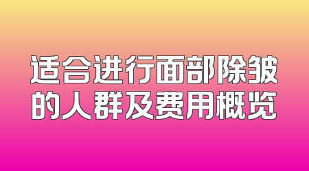 适合进行面部除皱的人群及费用概览