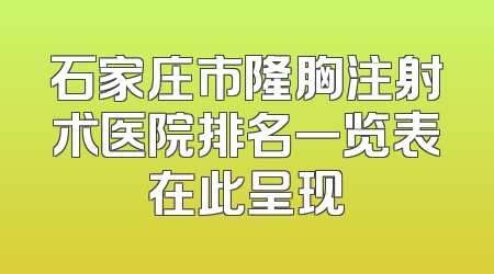 石家庄市隆胸注射术医院排名一览表在此呈现