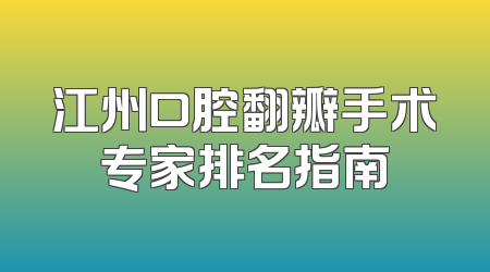 江州口腔翻瓣手术专家排名指南