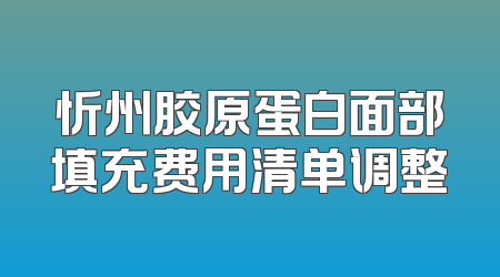 忻州胶原蛋白面部填充费用清单调整