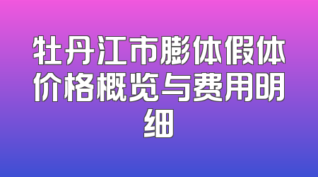 牡丹江市膨体假体价格概览与费用明细