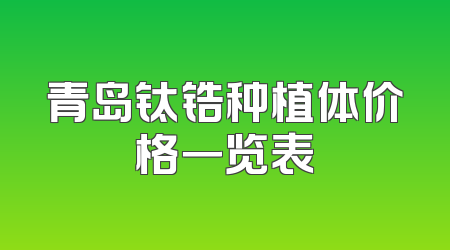 青岛钛锆种植体价格一览表