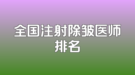 全国注射除皱医师排名