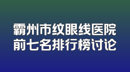霸州市纹眼线医院前七名排行榜讨论