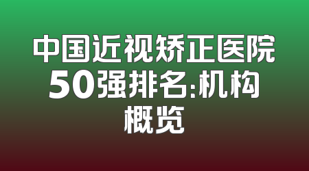 中国近视矫正医院50强排名：机构概览
