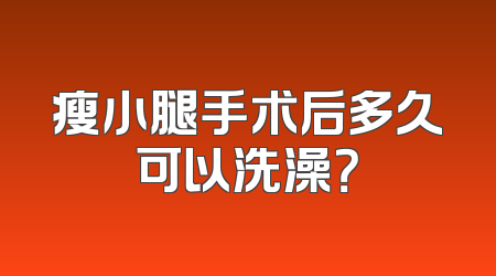 瘦小腿手术后多久可以洗澡？