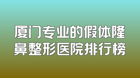 厦门专业的假体隆鼻整形医院排行榜