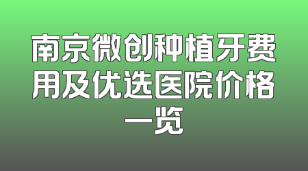 南京微创种植牙费用及优选医院价格一览