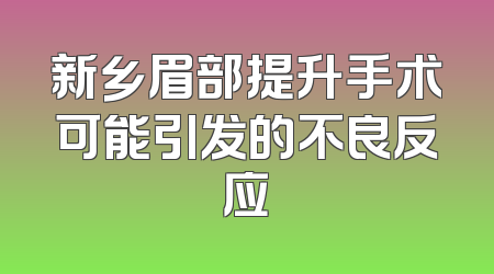 新乡眉部提升手术可能引发的不良反应