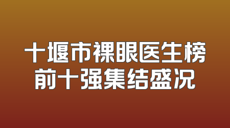 十堰市裸眼医生榜前十强集结盛况