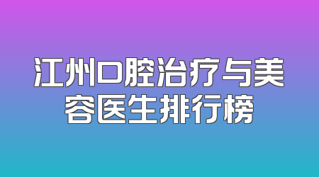江州口腔治疗与美容医生排行榜