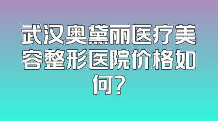 武汉奥黛丽医疗美容整形医院价格如何？