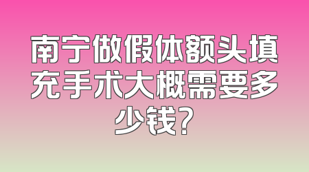 南宁做假体额头填充手术大概需要多少钱？