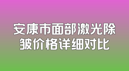 安康市面部激光除皱价格详细对比