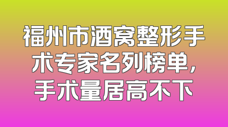 福州市酒窝整形手术专家名列榜单，手术量居高不下