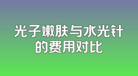 光子嫩肤与水光针的费用对比