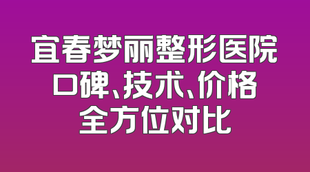 宜春梦丽整形医院口碑、技术、价格全方位对比