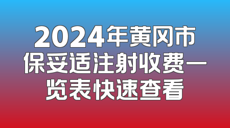 2024年黄冈市保妥适注射收费一览表快速查看