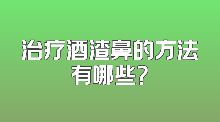 治疗酒渣鼻的方法有哪些？