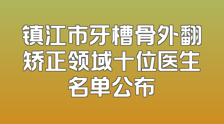 镇江市牙槽骨外翻矫正领域十位医生名单公布