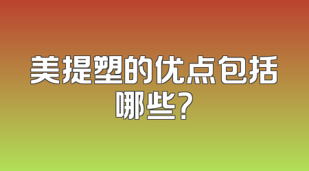 美提塑的优点包括哪些？