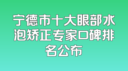 宁德市十大眼部水泡矫正专家口碑排名公布
