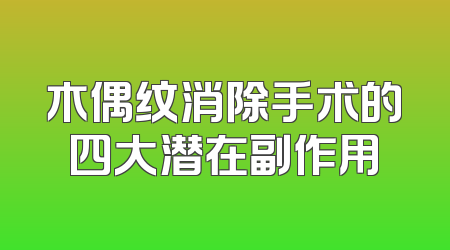 木偶纹消除手术的四大潜在副作用