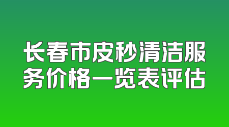 长春市皮秒清洁服务价格一览表评估