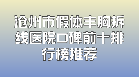 沧州市假体丰胸拆线医院口碑前十排行榜推荐