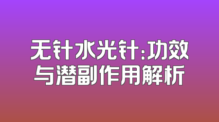 无针水光针：功效与潜副作用解析