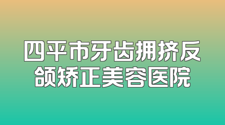 四平市牙齿拥挤反颌矫正美容医院