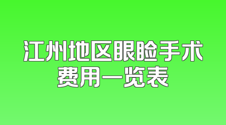 江州地区眼睑手术费用一览表