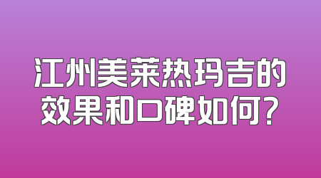江州美莱热玛吉的效果和口碑如何？