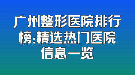 广州整形医院排行榜：精选热门医院信息一览