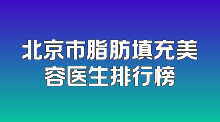 北京市脂肪填充美容医生排行榜