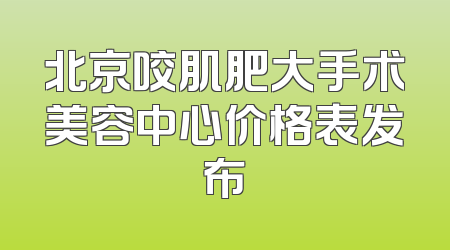 北京咬肌肥大手术美容中心价格表发布