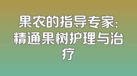 果农的指导专家：精通果树护理与治疗